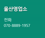 울산영업소