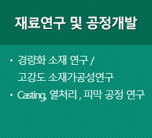 재료 연구 및 공정개발