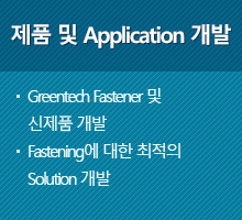 제품 및 Application 개발