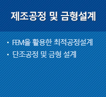 제조공정 및 금형설계