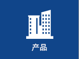 产品
