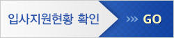 입사지원현황 확인